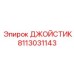8113031143 ДЖОЙСТИК Epiroc