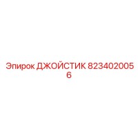 8234020056 ДЖОЙСТИК Epiroc