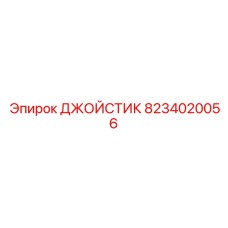 8234020056 ДЖОЙСТИК Epiroc