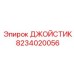 8234020056 ДЖОЙСТИК Epiroc