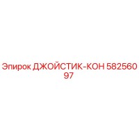 58256097 ДЖОЙСТИК-КОН Epiroc