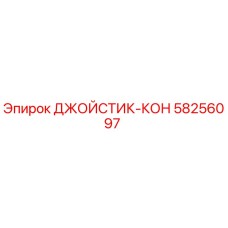 58256097 ДЖОЙСТИК-КОН Epiroc