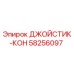 58256097 ДЖОЙСТИК-КОН Epiroc