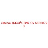 58368723 ДЖОЙСТИК-ОУ Epiroc