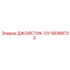 58368723 ДЖОЙСТИК-ОУ Epiroc