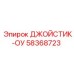 58368723 ДЖОЙСТИК-ОУ Epiroc