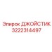 3222314497 ДЖОЙСТИК Epiroc