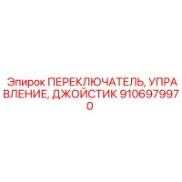 9106979970 ПЕРЕКЛЮЧАТЕЛЬ, УПРАВЛЕНИЕ, ДЖОЙСТИК Epiroc