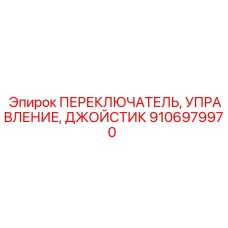 9106979970 ПЕРЕКЛЮЧАТЕЛЬ, УПРАВЛЕНИЕ, ДЖОЙСТИК Epiroc