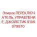 Оригинальный переключатель джойстик Epiroc 9106979970