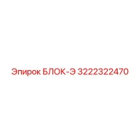 3222322470 БЛОК-Э Epiroc