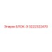 3222322470 БЛОК-Э Epiroc