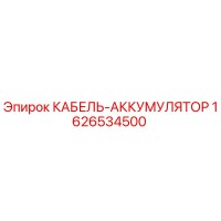 1626534500 КАБЕЛЬ-АККУМУЛЯТОР Epiroc