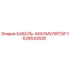 1626534500 КАБЕЛЬ-АККУМУЛЯТОР Epiroc