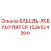 1626534500 КАБЕЛЬ-АККУМУЛЯТОР Epiroc