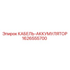 1626555700 КАБЕЛЬ-АККУМУЛЯТОР Epiroc