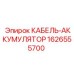 1626555700 КАБЕЛЬ-АККУМУЛЯТОР Epiroc