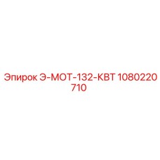 1080220710 Э-МОТ-132-КВТ Epiroc