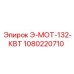 1080220710 Э-МОТ-132-КВТ Epiroc