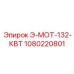 1080220801 Э-МОТ-132-КВТ Epiroc
