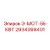 2934998401 Э-МОТ-55-КВТ Epiroc
