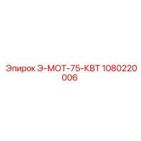 1080220006 Э-МОТ-75-КВТ Epiroc
