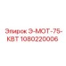 1080220006 Э-МОТ-75-КВТ Epiroc