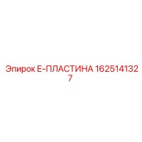 1625141327 E-ПЛАСТИНА Epiroc