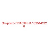1625141326 E-ПЛАСТИНА Epiroc