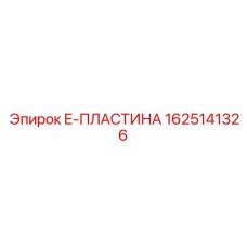 1625141326 E-ПЛАСТИНА Epiroc