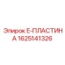 Усовершенствованная E-Plate для буровых комплексов