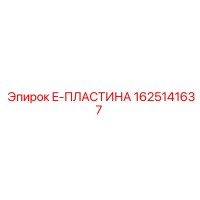 1625141637 E-ПЛАСТИНА Epiroc