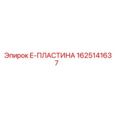Оригинальная деталь E-ПЛАСТИНА арт.1625141637 Epiroc