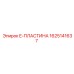Оригинальная деталь E-ПЛАСТИНА арт.1625141637 Epiroc