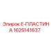 Оригинальная деталь E-ПЛАСТИНА арт.1625141637 Epiroc