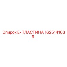 1625141639 E-ПЛАСТИНА Epiroc