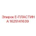 Оригинальная запасная часть E-ПЛАСТИНА 1625141639 для техники Epiroc