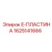 1625141666 E-ПЛАСТИНА Epiroc