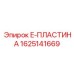 Оригинальная запасная часть E-ПЛАСТИНА 1625141669 для техники Epiroc
