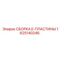 1625140246 Сборка E-пластины Epiroc