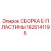 Сборка E-пластины для бурового оборудования Эпирок