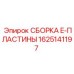 Оригинальная пластина для бурового станка Эпирок