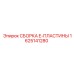 Оригинальная деталь Epiroc 1625141280 для буровых станков