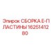 Оригинальная деталь Epiroc 1625141280 для буровых станков