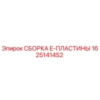 1625141452 СБОРКА E-ПЛАСТИНЫ Epiroc