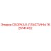Изображение СБОРКИ E-ПЛАСТИНЫ 1625141452 от Epiroc