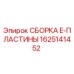 Изображение СБОРКИ E-ПЛАСТИНЫ 1625141452 от Epiroc