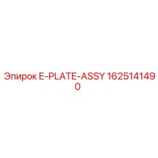 Изображение электронной платы E-PLATE-ASSY артикул 1625141490 от Epiroc