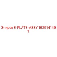 1625141491 E-PLATE-ASSY Epiroc