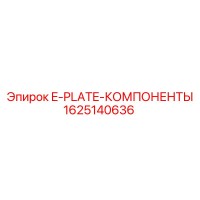 1625140636 E-PLATE-КОМПОНЕНТЫ Epiroc